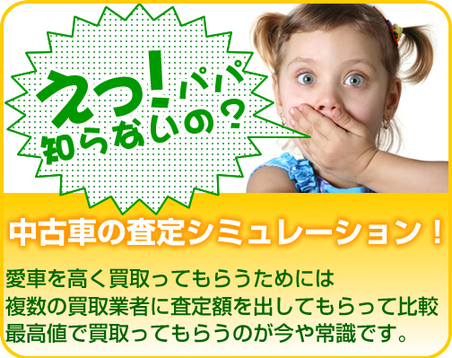 車査定シミュレーション！