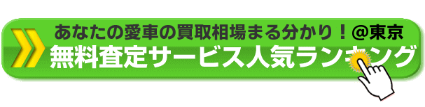 あなたの車の買取相場がまる分かり！＠東京都の車査定サービス人気ランキング