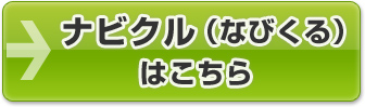 ナビクルの中古車無料査定はこちら