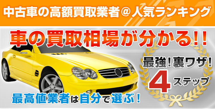 東京の車買取高額業者人気ランキング≪約１分無料シミュレーション≫