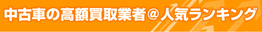 東京の車買取高額業者人気ランキング≪約１分無料シミュレーション≫