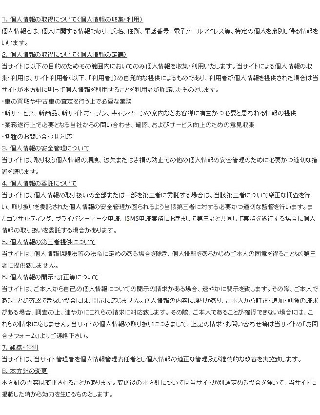東京の車買取高額業者人気ランキング≪約１分無料シミュレーション≫のプライバシーポリシー条項